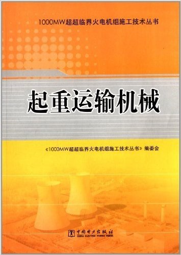 1000MW超超临界火电机组施工技术丛书:起重运输机械