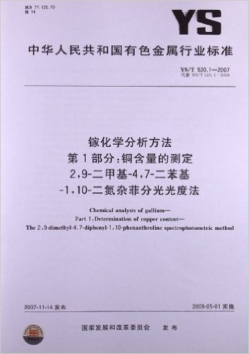 镓化学分析方法(第1部分):铜含量的测定 2，9-二甲基-4，7-二苯基-1，10-二氮杂菲分光光度法(YS/T 520.1-2007)