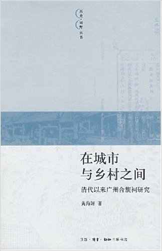 在城市与乡村之间:清代以来广州合族祠研究