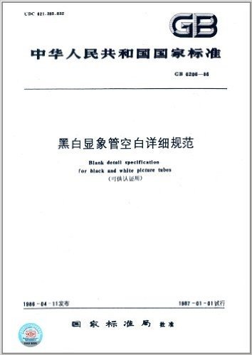 中华人民共和国国家标准:黑白显象管空白详细规范(可供认证用)(GB 6206-1986)