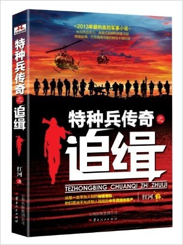 特种兵传奇之追缉(2013年最热血的军事小说)