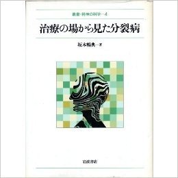 治療の場から見た分裂病 (叢書·精神の科学 4)