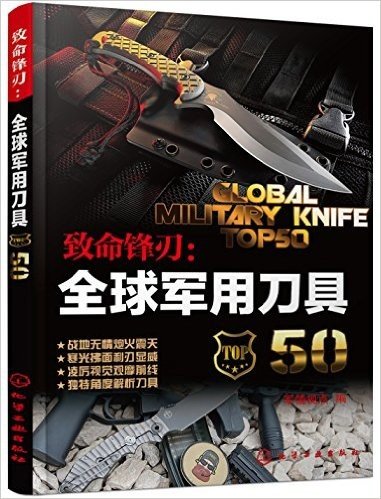 致命锋刃:全球军用刀具50