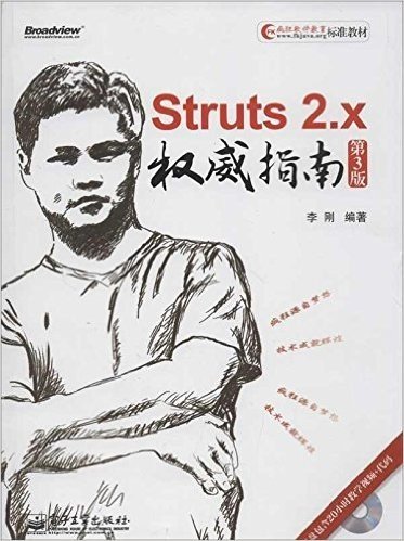 疯狂软件教育标准教材:Struts 2.x权威指南(第3版)(附DVD光盘1张)