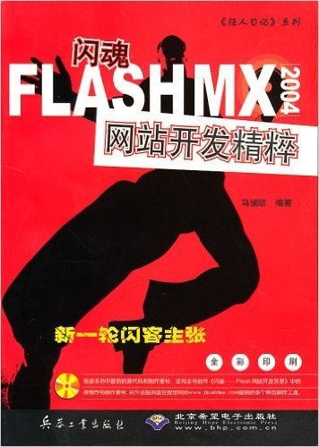 闪魂:FLASH MX 2004网站开发精粹(1CD)