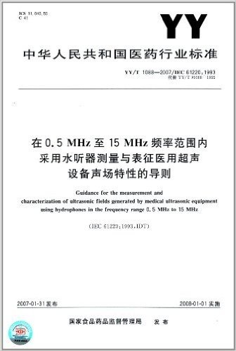 在0.5MHz至15MHz频率范围内采用水听器测量与表征医用超声设备声场特性的导则(YY/T 1088-2007)