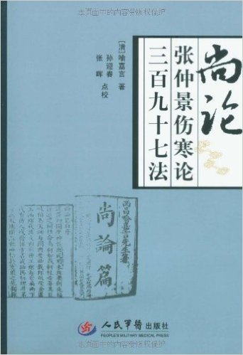 尚论张仲景伤寒论三百九十七法