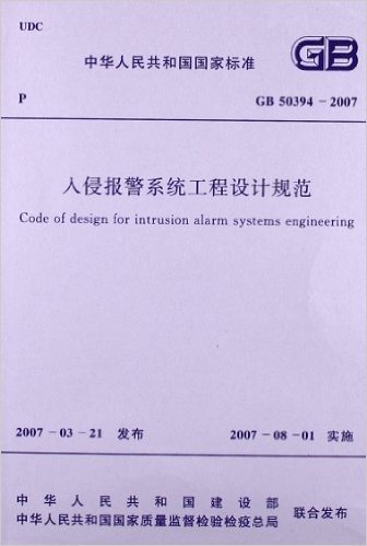 中华人民共和国国家标准(GB50394-2007):入侵报警系统工程设计规范