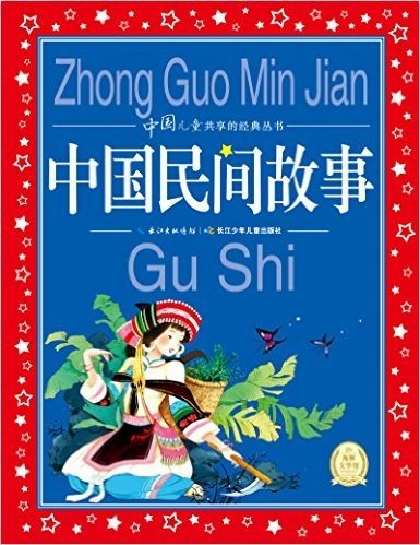 海豚文学馆·中国儿童共享的经典丛书:中国民间故事
