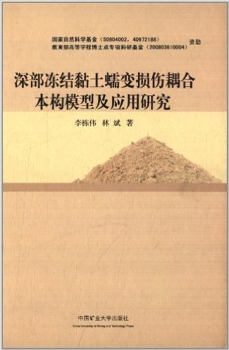 深部冻结黏土蠕变损伤耦合本构模型及应用研究