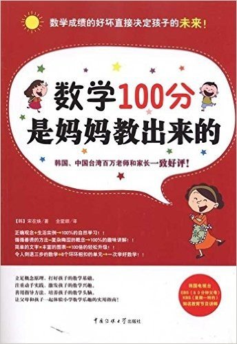 数学100分是妈妈教出来的