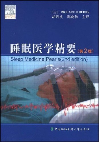 睡眠医学精要(第2版)