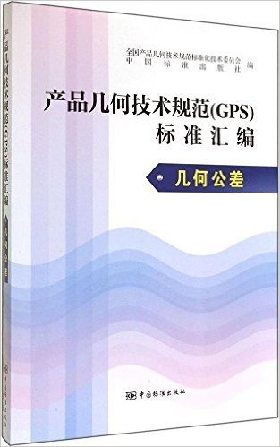 产品几何技术规范标准汇编(几何公差)