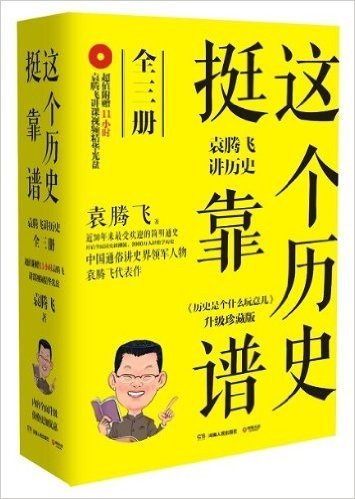 这个历史挺靠谱:袁腾飞讲历史(套装共3册)(附送11小时袁腾飞讲课精华光盘1张)