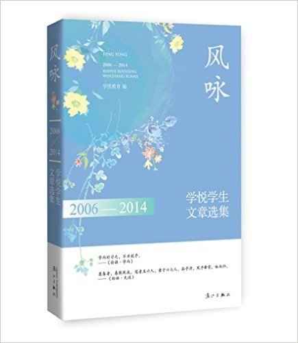 风咏:2006-2014学悦学生文章选集