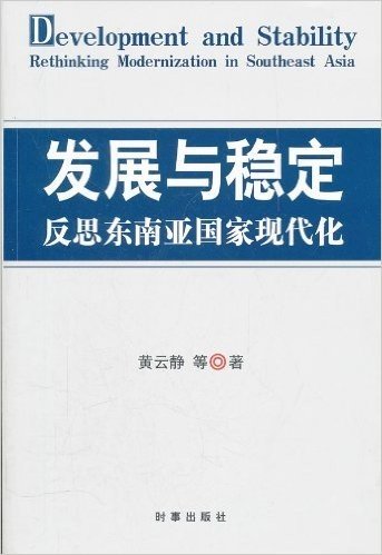 发展与稳定:反思东南亚国家现代化