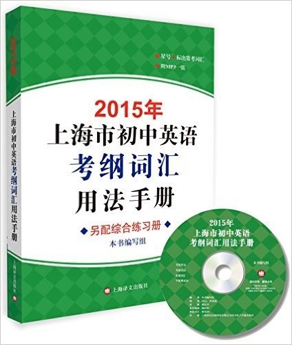 2015年上海市初中英语考纲词汇用法手册（附MP3）