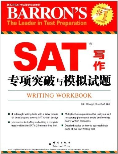 新东方SAT考试指定培训教材:SAT写作专项突破与模拟试题