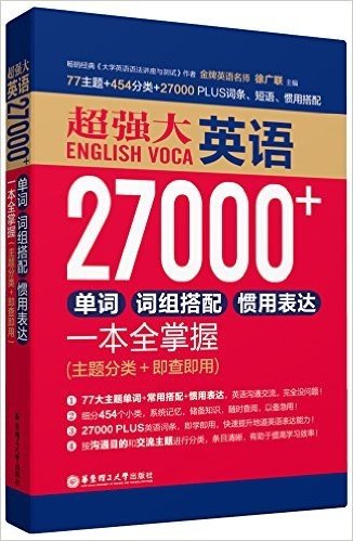超强大英语27000+单词、词组搭配、惯用表达一本全掌握