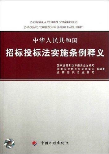 2013中华人民共和国招标投标法实施条例释义 中国计划出版社