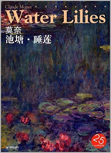 西方油画大图系列·莫奈:池塘·睡莲