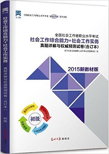 (2015)全国社会工作者职业水平考试(初级)社会工作综合能力+社会工作实务真题详解与权威预测试卷(合订本)(新教材版)