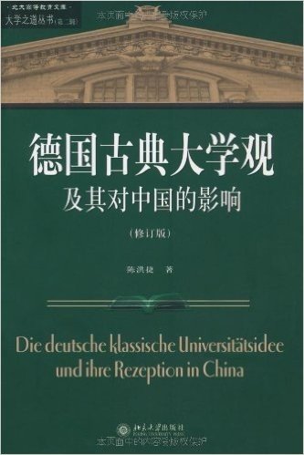 德国古典大学观及其对中国的影响(修订版)