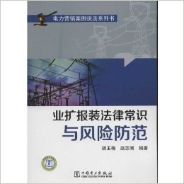 电力营销案例说法系列书:业扩报装法律常识与风险防范