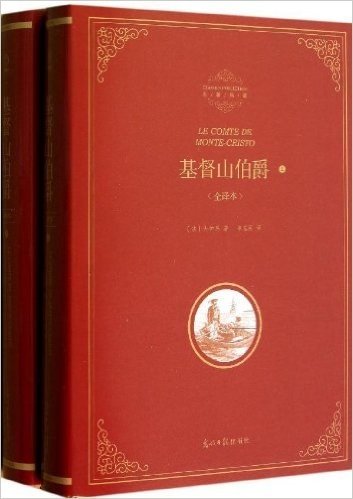 名著典藏:基督山伯爵(全译本)(套装共2册)