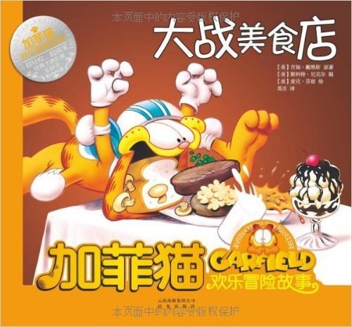 加菲猫欢乐冒险故事:大战美食店