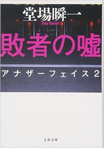 敗者の嘘―アナザーフェイス〈2〉 (文春文庫)