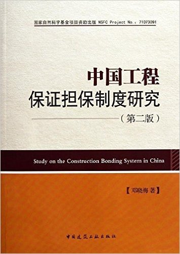 中国工程保证担保制度研究(第2版)