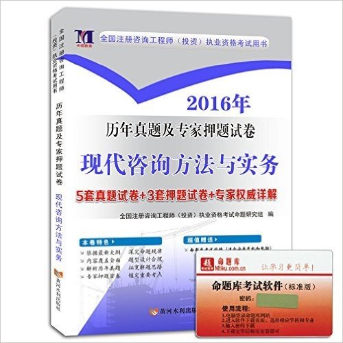 (2016年)注册咨询工程师资格考试历年真题及专家押题试卷:现代咨询方法与实务