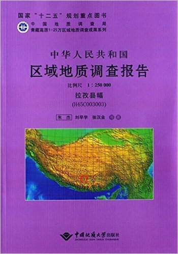 中华人民共和国区域地质调查报告:拉孜县幅(H45C003003)(比例尺1:250000)
