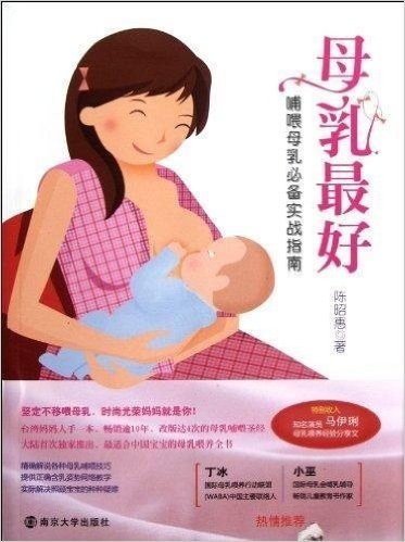 母乳最好:哺喂母乳必备实战指南