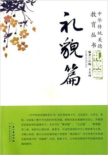 中华传统美德教育丛书:礼貌篇