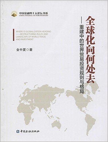 全球化向何处去:重建中的世界贸易投资规则与格局