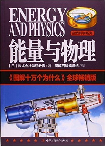 能量与物理(图解十万个为什么全球畅销版)/自然科学系列