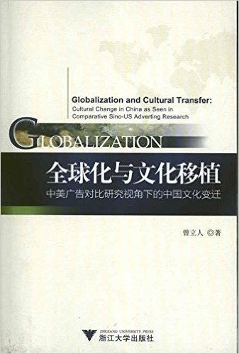 全球化与文化移植:中美广告对比研究视角下的中国文化变迁