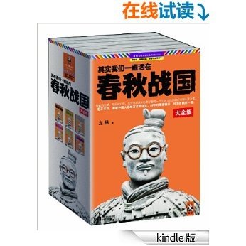 其实我们一直活在春秋战国(套装共6册)春秋的思想、战国的计谋，至今依然深刻地影响着每一个中国人的思维方式和生活习惯 (读客·公务员读史丛书)