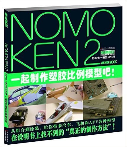 NOMOKEN2野本宪-模型研究所一起制作塑胶比例模型吧!