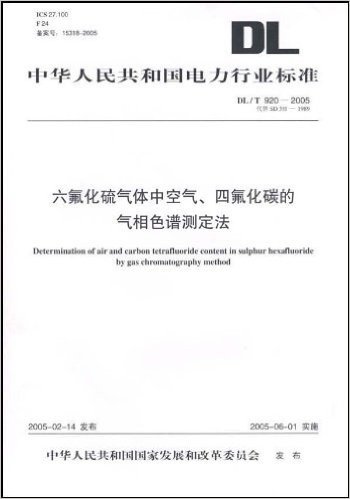 中华人民共和国电力行业标准:六氟化硫气体中空气、四氟化碳的气相色谱测定法