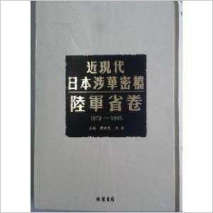 近现代日本涉华密档•陆军省卷（1872-1945）（152册）