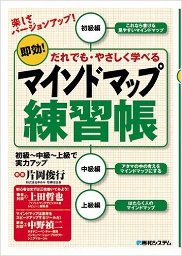 マインドマップ練習帳 即効!だれでも・やさしく学べる