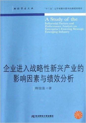 企业进入战略性新兴产业的影响因素与绩效分析