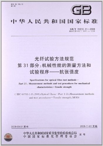 光纤试验方法规范(第31部分):机械性能的测量方法和试验程序•抗张强度(GB/T 15972.31-2008)