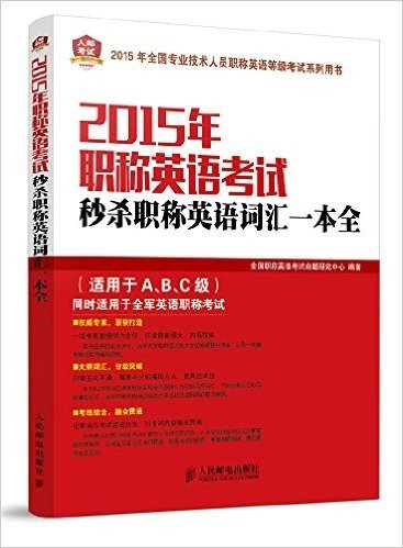 人邮考试·(2015年)全国专业技术人员职称英语等级考试系列用书:职称英语考试秒杀职称英语词汇一本全(适用于A、B、C级,同时适用于全军英语职称考试)