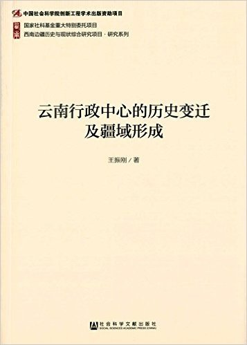 云南行政中心的历史变迁及疆域形成