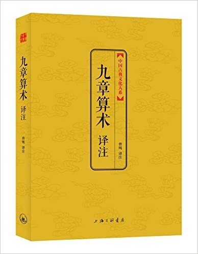 中国古典文化大系:九章算术译注