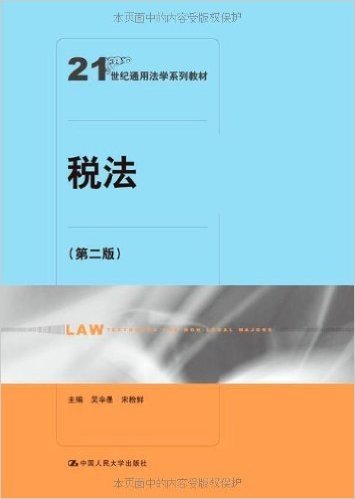21世纪通用法学系列教材:税法(第2版)